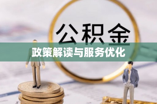 恭城政策解读与服务优化