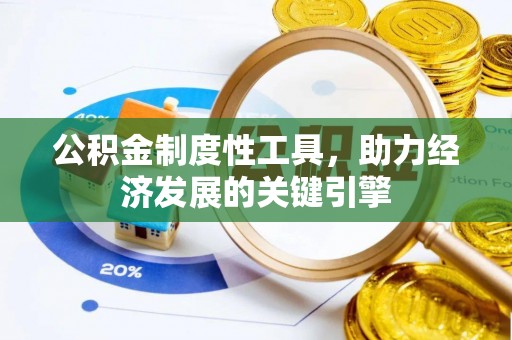 恭城公积金制度性工具，助力经济发展的关键引擎