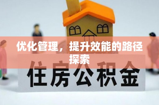 恭城优化管理，提升效能的路径探索