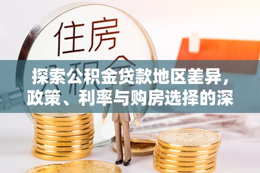 恭城探索公积金贷款地区差异，政策、利率与购房选择的深度解析
