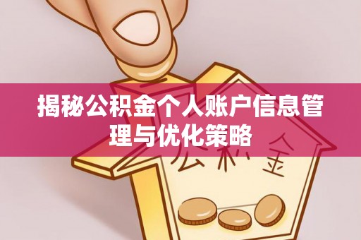 恭城揭秘公积金个人账户信息管理与优化策略