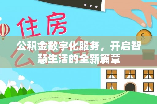 恭城公积金数字化服务，开启智慧生活的全新篇章