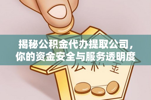 恭城揭秘公积金代办提取公司，你的资金安全与服务透明度指南