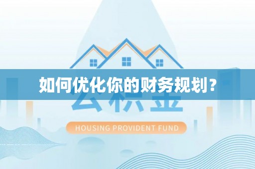 恭城如何优化你的财务规划？