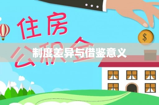 恭城制度差异与借鉴意义