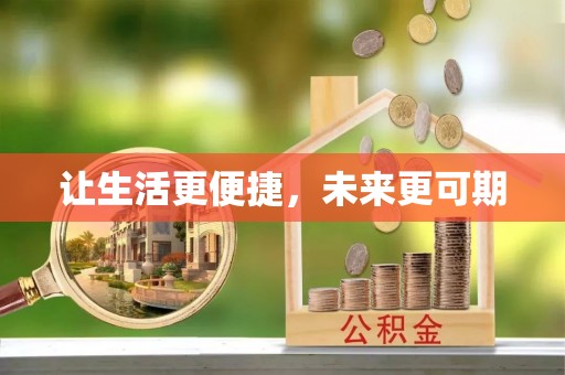 恭城让生活更便捷，未来更可期