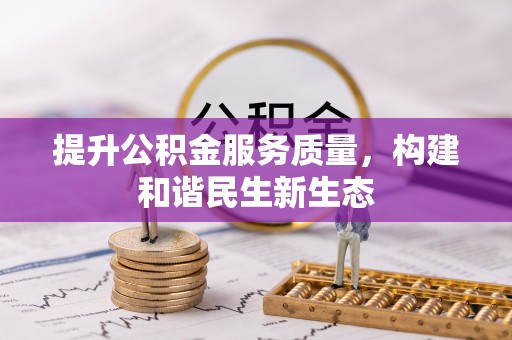 恭城提升公积金服务质量，构建和谐民生新生态