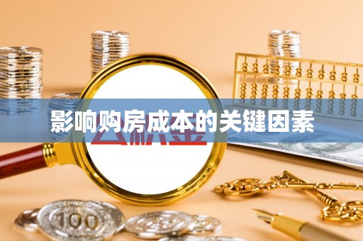恭城影响购房成本的关键因素
