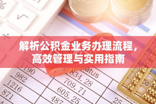 恭城解析公积金业务办理流程，高效管理与实用指南