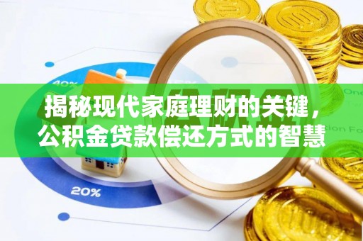 恭城揭秘现代家庭理财的关键，公积金贷款偿还方式的智慧选择