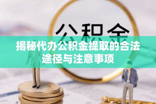 恭城揭秘代办公积金提取的合法途径与注意事项
