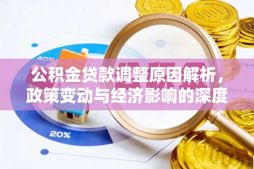 恭城公积金贷款调整原因解析，政策变动与经济影响的深度探讨