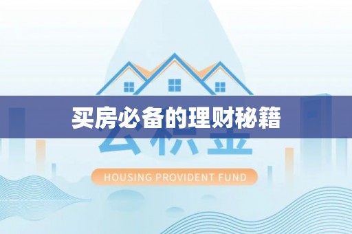 恭城买房必备的理财秘籍