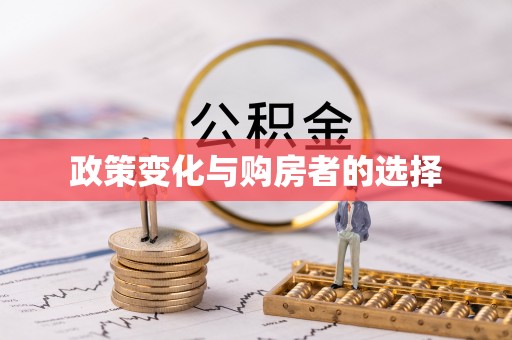 恭城政策变化与购房者的选择
