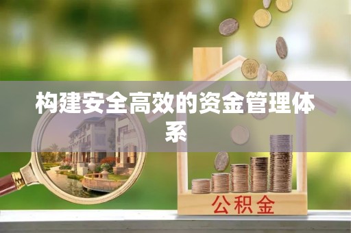 恭城构建安全高效的资金管理体系