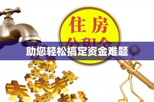 恭城助您轻松搞定资金难题