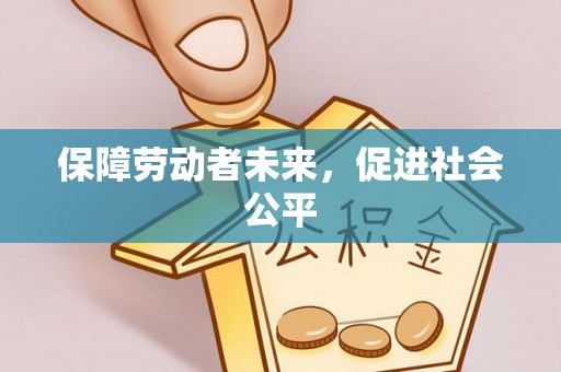 恭城保障劳动者未来，促进社会公平