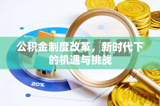 恭城公积金制度改革，新时代下的机遇与挑战