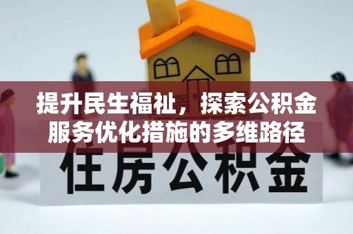 恭城提升民生福祉，探索公积金服务优化措施的多维路径