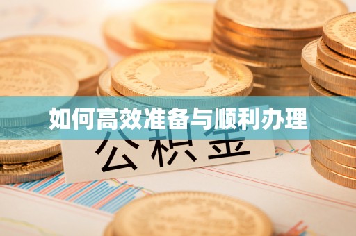 恭城如何高效准备与顺利办理