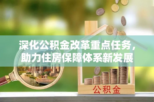恭城深化公积金改革重点任务，助力住房保障体系新发展