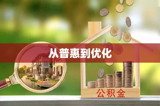 恭城从普惠到优化