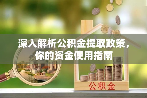 恭城深入解析公积金提取政策，你的资金使用指南