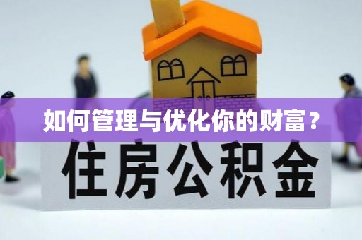 恭城如何管理与优化你的财富？