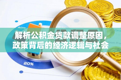 恭城解析公积金贷款调整原因，政策背后的经济逻辑与社会影响