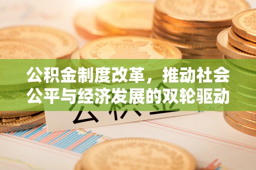 恭城公积金制度改革，推动社会公平与经济发展的双轮驱动