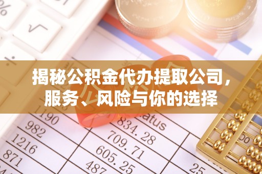 恭城揭秘公积金代办提取公司，服务、风险与你的选择