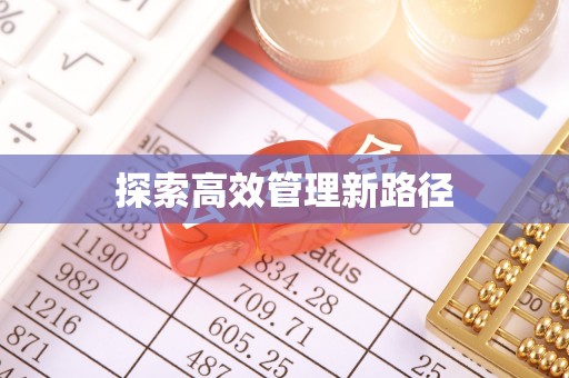 恭城探索高效管理新路径