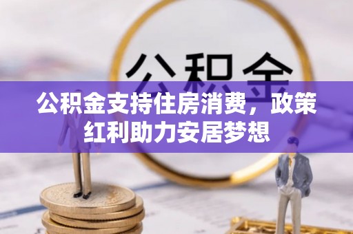 恭城公积金支持住房消费，政策红利助力安居梦想