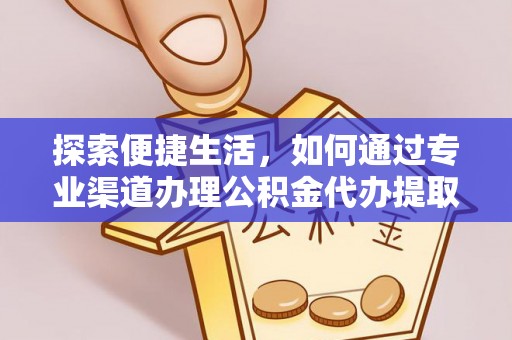 恭城探索便捷生活，如何通过专业渠道办理公积金代办提取业务