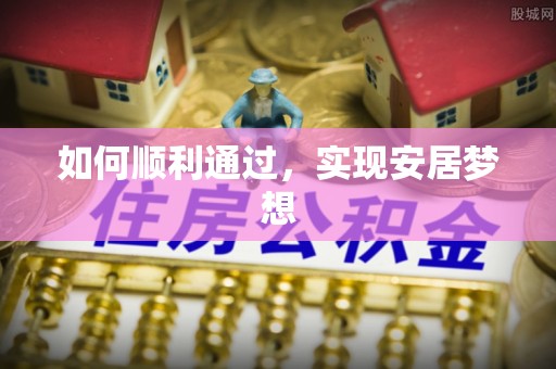 恭城如何顺利通过，实现安居梦想