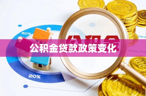 恭城公积金贷款政策变化