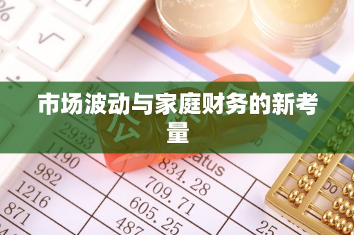 恭城市场波动与家庭财务的新考量