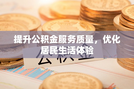 恭城提升公积金服务质量，优化居民生活体验