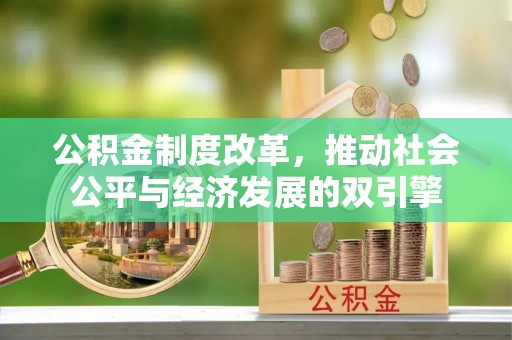 恭城公积金制度改革，推动社会公平与经济发展的双引擎