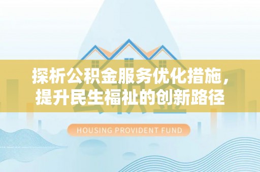 恭城探析公积金服务优化措施，提升民生福祉的创新路径