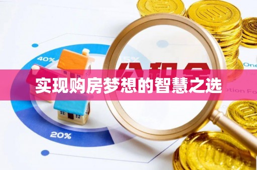 恭城实现购房梦想的智慧之选