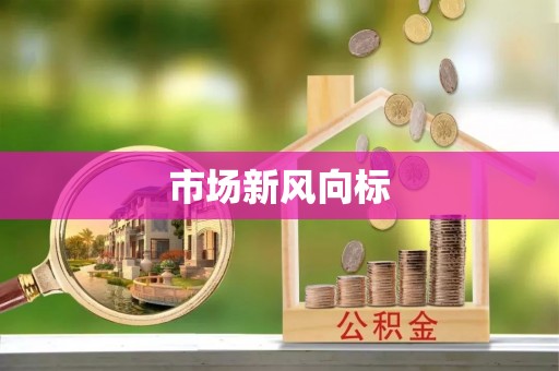 恭城市场新风向标
