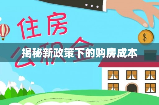 恭城揭秘新政策下的购房成本