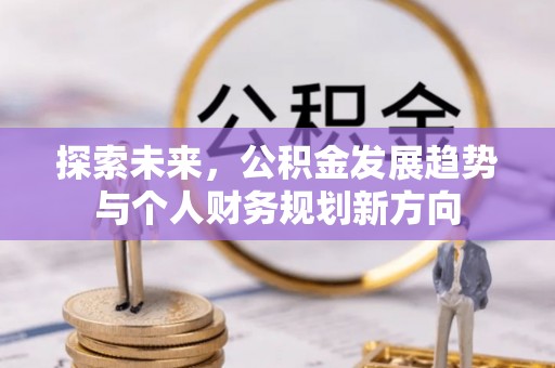 恭城探索未来，公积金发展趋势与个人财务规划新方向