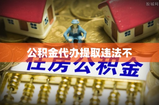 恭城公积金代办提取违法不