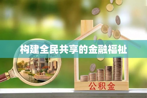 恭城构建全民共享的金融福祉