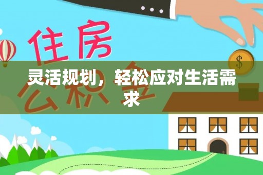 恭城灵活规划，轻松应对生活需求