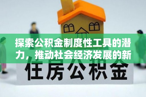 恭城探索公积金制度性工具的潜力，推动社会经济发展的新引擎