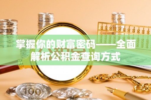 恭城掌握你的财富密码——全面解析公积金查询方式