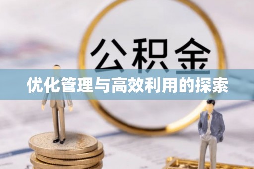 恭城优化管理与高效利用的探索